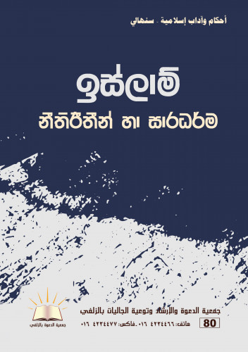 أحكام وآداب إسلامية - سنهالي