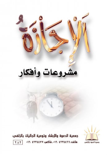 الإجازة مشروعات وأفكار- العربي