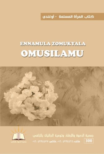 كتاب المرأة المسلمة  - أوغندي