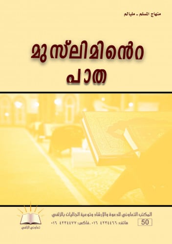 منهاج المسلم - مليالم