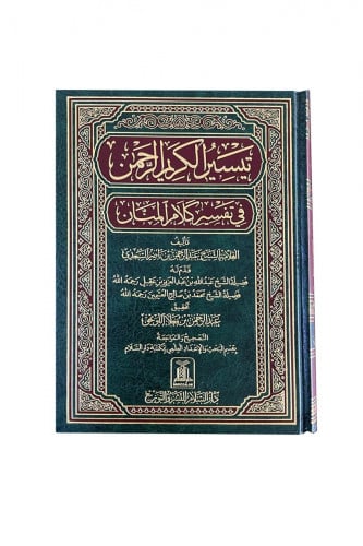 تفسير السعدي - عربي