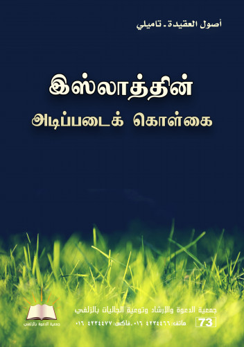 أصول العقيدة - تاميلي