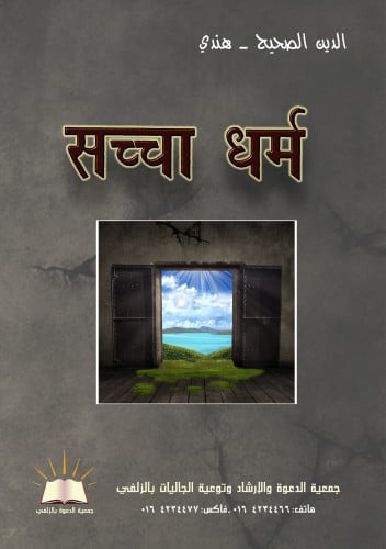 الدين الصحيح - هندي