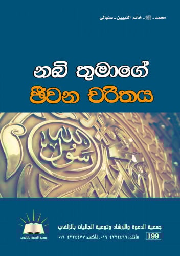 محمد خاتم النبيين - سنهالي
