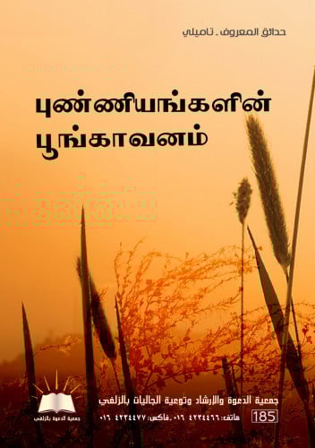 حدائق المعروف - تاميلي