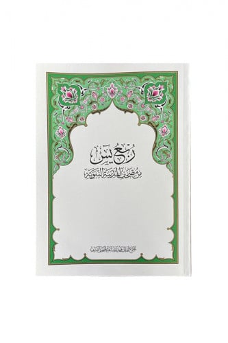 مصحف المجمع - ربع ياسين