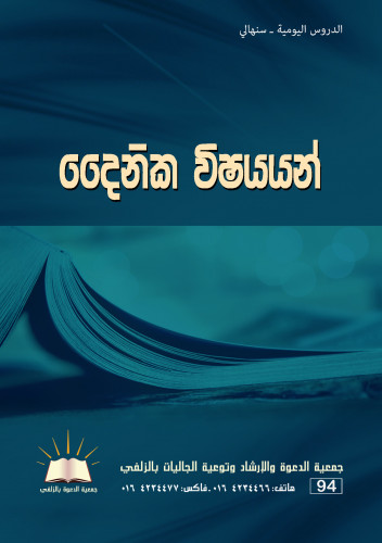 الدروس اليومية - سنهالي