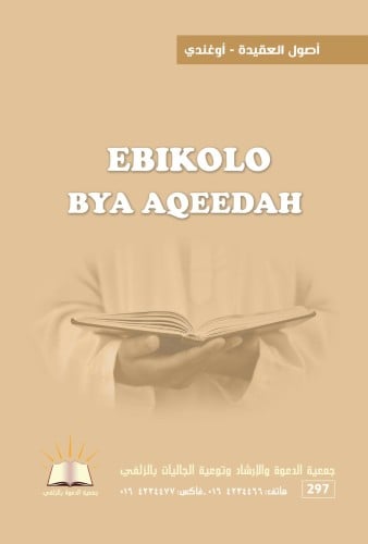 أصول العقيدة  - أوغندي