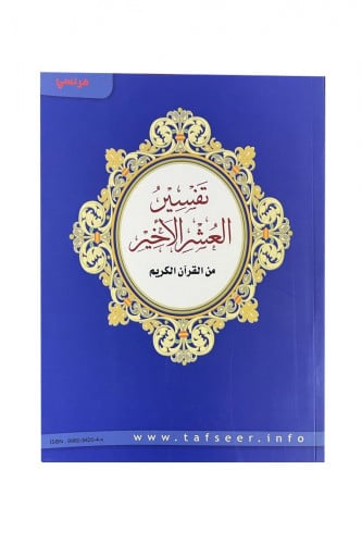 تفسير العشر الأخير - فرنسي