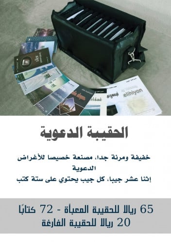 الحقيبة الدعوية