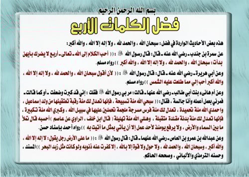 فضل الكلمات الأربع - 100 كرت - عربي