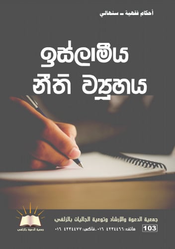 أحكام فقهية - سنهالي