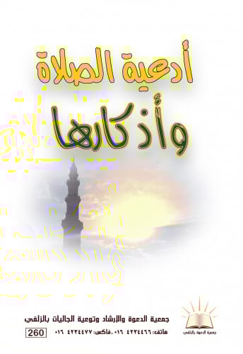 أدعية الصلاة وأذكارها- العربي