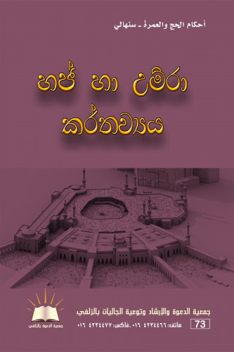 الحج والعمرة - سنهالي