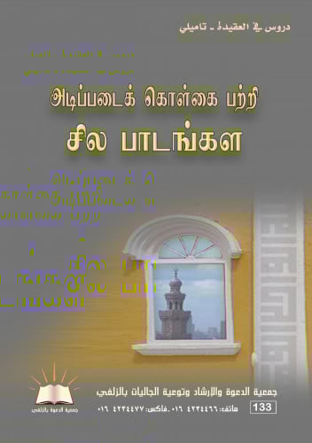 دروس في العقيدة - تاميلي