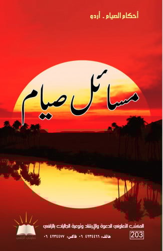 أحكام الصيام - أردو