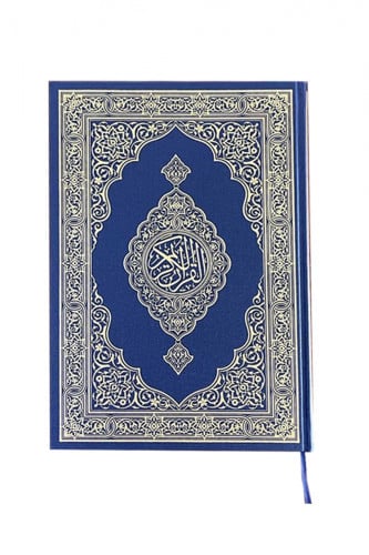 مصحف المجمع - مقاس جوامعي