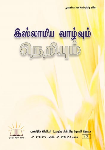 أحكام وآداب إسلامية - تاميلي