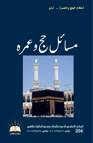 أحكام الحج والعمرة - أردو