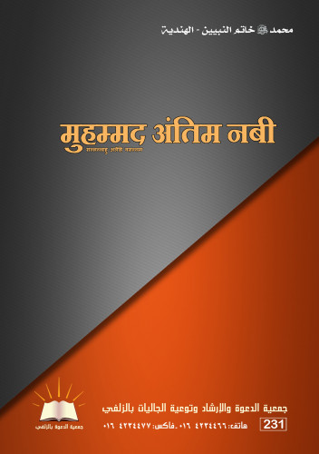 محمد خاتم النبيين - هندي