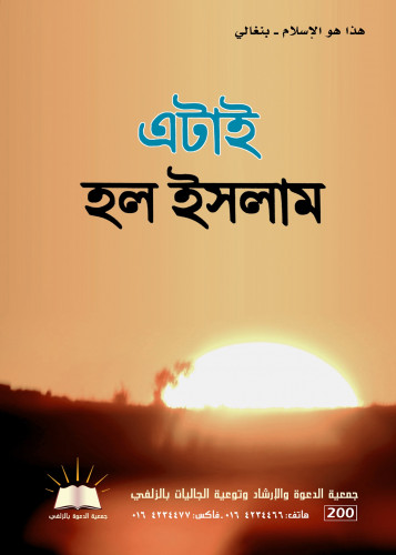 هذا هو الإسلام - بنغالي
