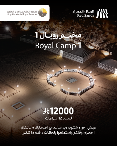 المخيم الملكي (VIP 1)