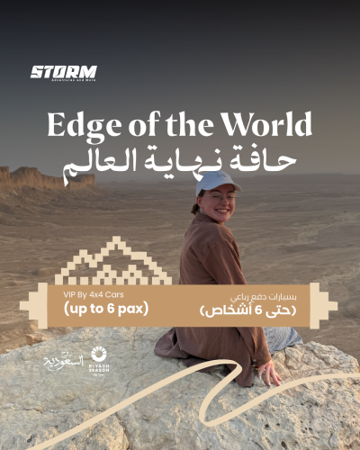 حافة العالم (رحلة يومية بسيارة 4X4 حتى 6 أشخاص)