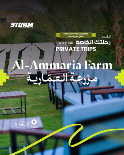 اطلب رحلتك الخاصة مزرعة العمّارية