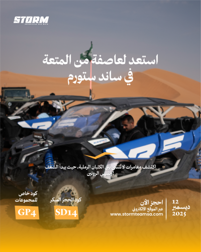 مخييم ساند ستورم 12 ديسمبر