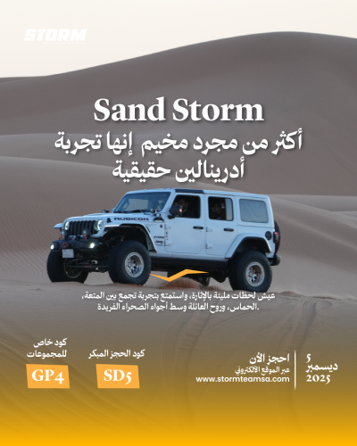 مخييم ساند ستورم 5 ديسمبر