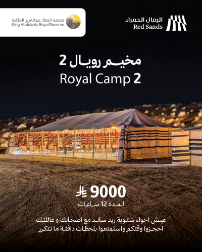 المخيم الملكي (VIP 2)