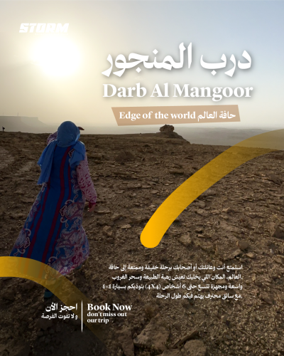 حافة العالم درب المنجور (بسيارة 4X4 حتى 6 أشخاص)