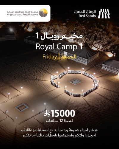 المخيم الملكي 1 الجمعه
