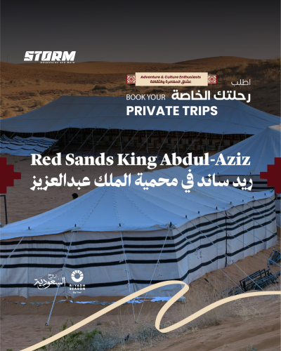 اطلب رحلتك الخاصة ريد ساند في محمية الملك عبدالعزيز
