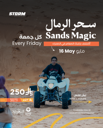 سحر الرمال 16-5-2025