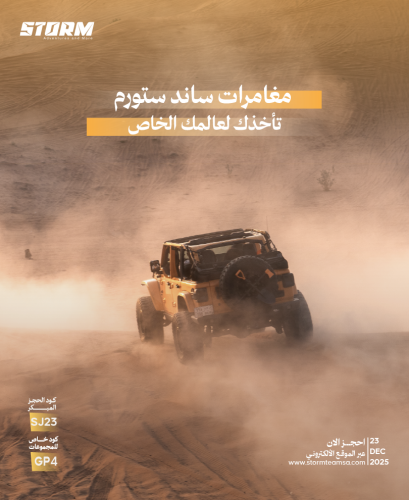 مخييم ساند ستورم 23 يناير