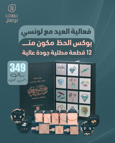بوكس الحظ من لونسي 12 هدية مميزة 3