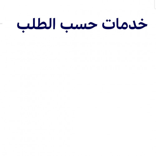 خدمة شحن المنتج لغرض الصيانة