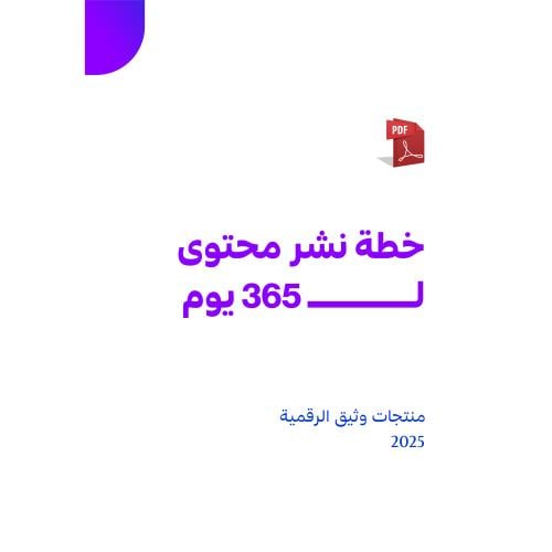 خطة نشر محتوى 365