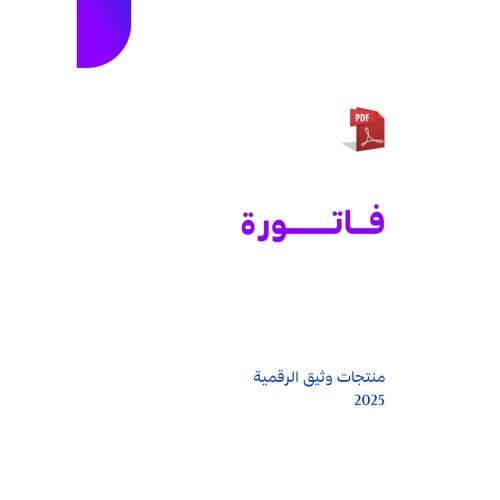 فاتورة