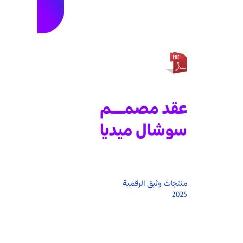 عقد مصمم سوشال ميديا