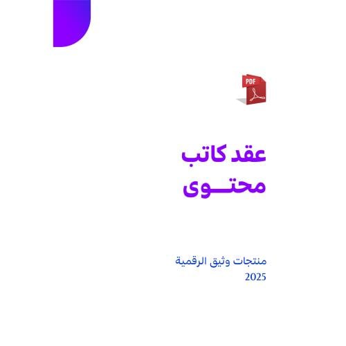 عقد كاتب محتوى