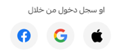 تسجيل الدخول / التسجيل باستخدام حسابات التواصل الاجتماعي