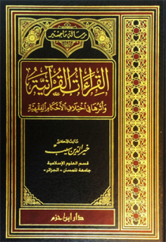 القراءات القرآنية وأثرها في اختلاف الأحكام الفقهية ( مجلد )