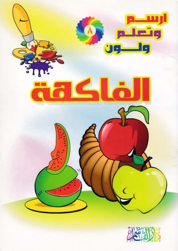 الفاكهـة (سلسلة ارسم وتعلم ولون)