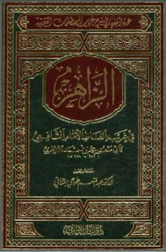 الزاهر في غريب ألفاظ الإمام الشافعي