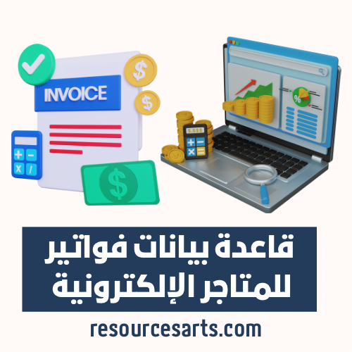 قاعدة بيانات فواتير العملاء