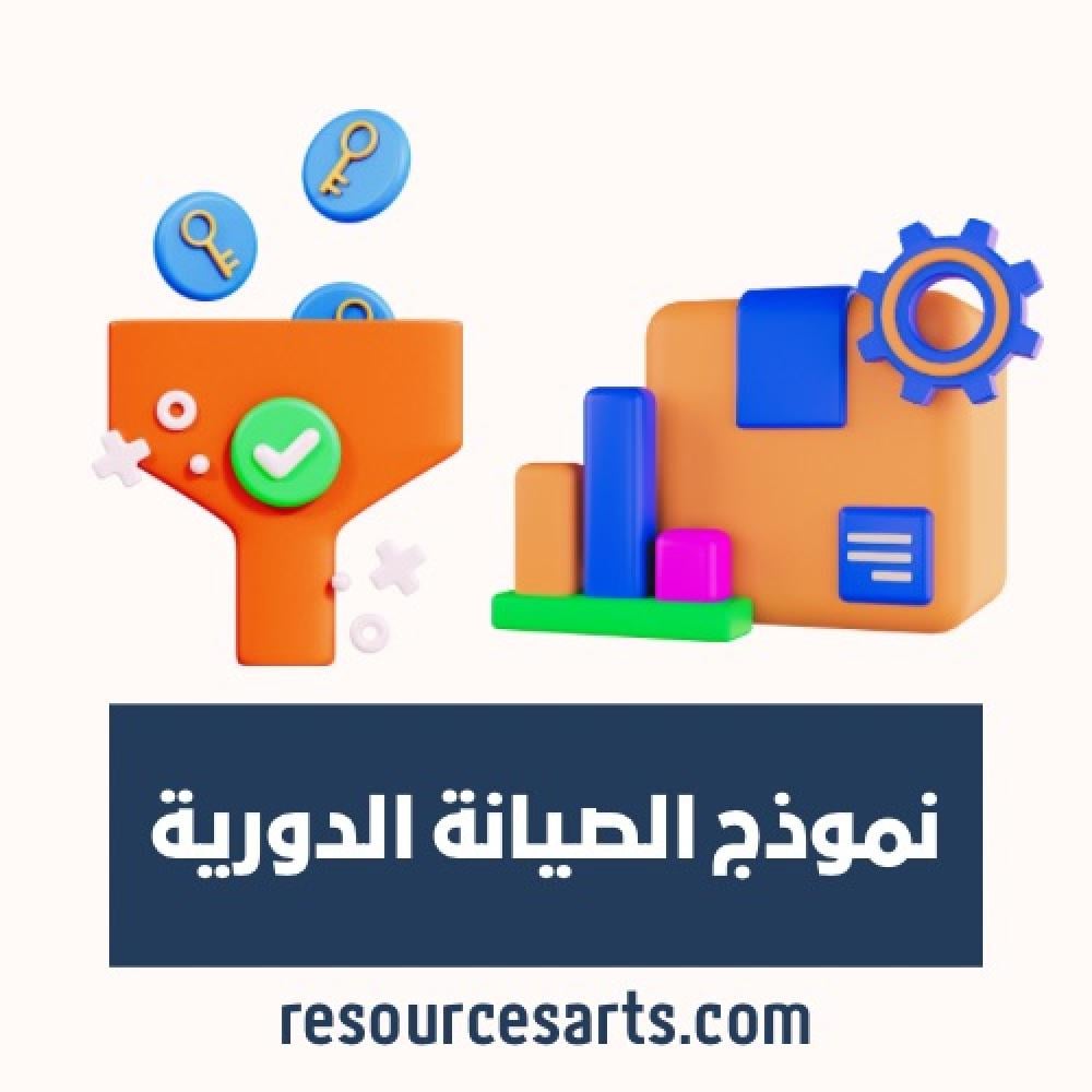 نموذج الصيانة الدورية