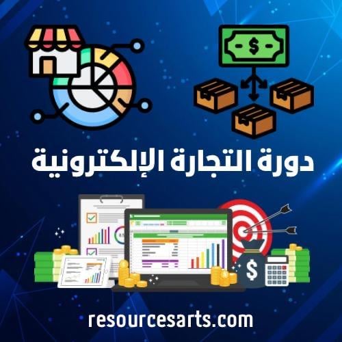 دورة التجارة الإلكترونية