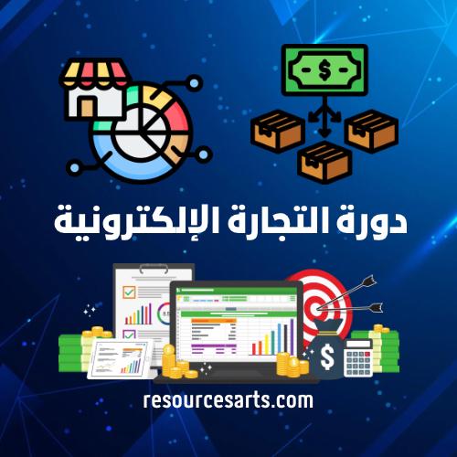 دورة التجارة الإلكترونية